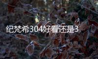 紀梵希304好看還是306，盤點紀梵希最出名色號排行榜