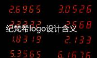 紀梵希logo設計含義（紀梵希的logo及其設計理念）