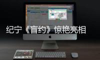 紀(jì)寧《盲約》驚艷亮相  變身畫家少年感十足