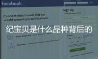 紀寶貝是什么品種背后的真相是什么?