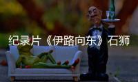 紀錄片《伊路向東》石獅取景