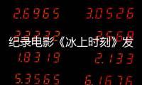紀錄電影《冰上時刻》發布最新預告 冰球少年背后家庭引共鳴