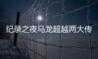 紀錄之夜馬龍超越兩大傳奇 19個世界冠軍歷史第1