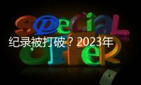 紀錄被打破？2023年或將成為1850年以來最暖年份