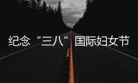 紀念“三八”國際婦女節  尋美花園洞頭
