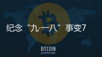 紀念“九·一八”事變79周年