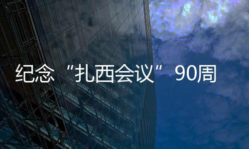 紀念“扎西會議”90周年書法美術攝影展在威信舉辦