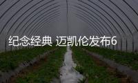 紀(jì)念經(jīng)典 邁凱倫發(fā)布675LT定制版官圖