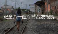 紀念八一建軍節戰友祝賀詞