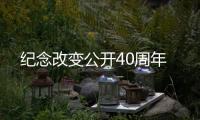 紀念改變公開40周年