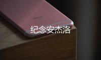 紀念安杰洛