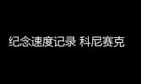 紀念速度記錄 科尼賽克Agera RS推新涂裝