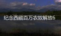 紀念西藏百萬農奴解放66周年 從黑暗到光明的跨越