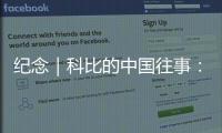 紀(jì)念｜科比的中國往事：單挑輸給高中生，他要求再打一次