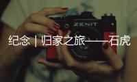 紀念｜歸家之旅——石虎先生與山下村