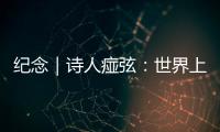 紀念｜詩人痖弦：世界上唯一能對抗時間的，大概只有詩了