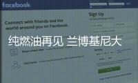 純燃油再見 蘭博基尼大牛Aventador正式停產