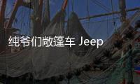 純爺們敞篷車 Jeep Gladiator亮相上海車展