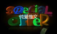 純愛(ài)推文