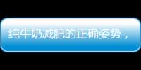 純牛奶減肥的正確姿勢，真的可行嗎？