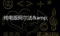 純電版阿爾法&middot;羅密歐Giulia將于2027年亮相