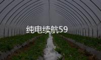 純電續航59