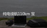 純電續航110km 寶馬X1 PHEV試駕體驗