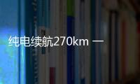 純電續航270km 一汽