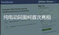 純電動阿圖柯首次亮相 歐藍德煥新升級