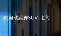純電動跨界SUV 北汽新能源EX3申報圖曝光