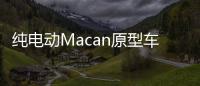 純電動Macan原型車啟動路試 2023年發布