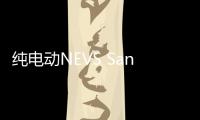 純電動NEVS Sango自動駕駛汽車官圖發布