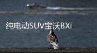 純電動SUV寶沃BXi7將于今年年內推出