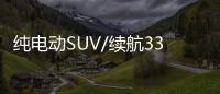純電動(dòng)SUV/續(xù)航330km 云度π1將29日下線