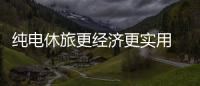 純電休旅更經濟更實用 榮威Ei5到店實拍