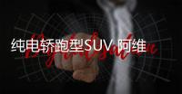 純電轎跑型SUV 阿維塔11將于重慶車展發布