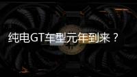 純電GT車型元年到來？哪吒/埃安已出手