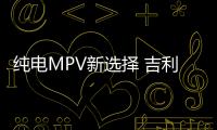 純電MPV新選擇 吉利LEVC TX5實(shí)車(chē)曝光