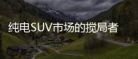 純電SUV市場(chǎng)的攪局者 Aion LX 80款靜態(tài)體驗(yàn)