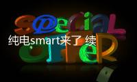 純電smart來了 續航160km帶無框車門