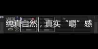 純真自然，真實“嚼”感！怡滕鮮果坊果粒果汁更有優勢！