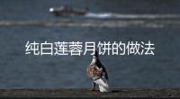 純白蓮蓉月餅的做法