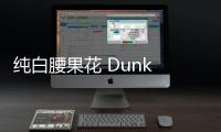 純白腰果花 Dunk Low 全新“White Paisley”配色鞋款搶先預(yù)覽