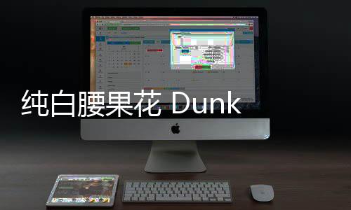 純白腰果花 Dunk Low 全新“White Paisley”配色鞋款搶先預覽