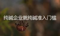 純堿企業(yè)就純堿準(zhǔn)入門檻能否扭轉(zhuǎn)過剩進(jìn)行分析,市場(chǎng)研究