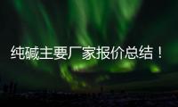 純堿主要廠家報價總結(jié)！,行業(yè)資訊
