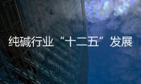 純堿行業“十二五”發展規劃擬出,行業資訊