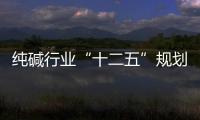 純堿行業“十二五”規劃要點 ,行業資訊