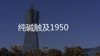純堿觸及1950