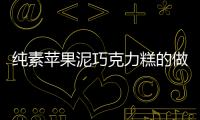 純素蘋果泥巧克力糕的做法